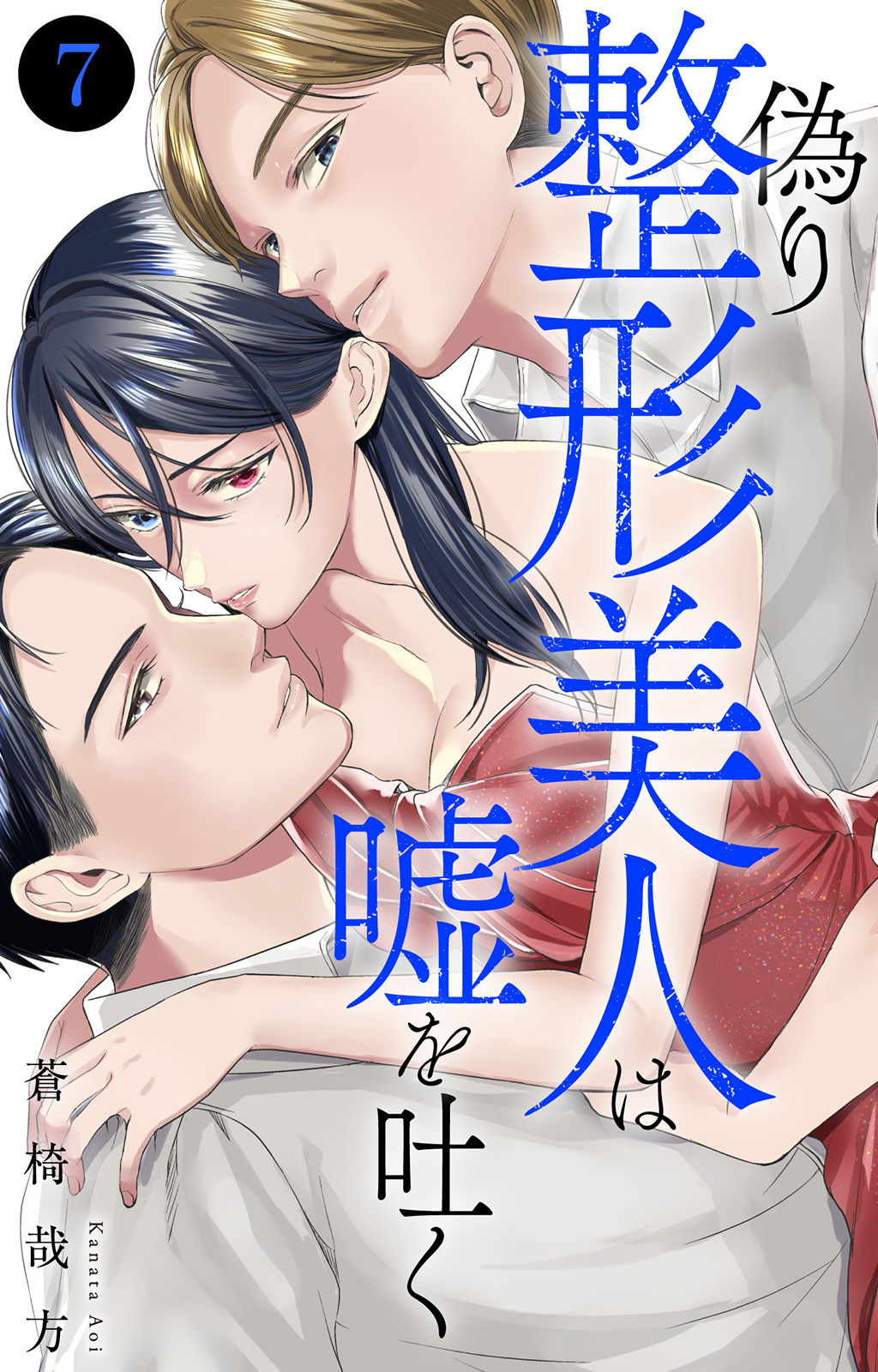 偽り整形美人は嘘を吐く 7