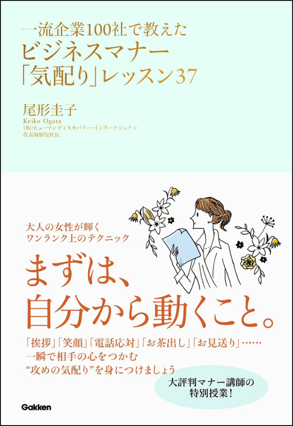一流企業100社で教えたビジネスマナー「気配り」レッスン37