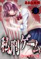 私刑ゲーム【フルカラー版】3