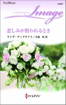 悲しみが償われるとき