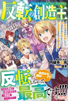 「反転の創造主」シリーズ