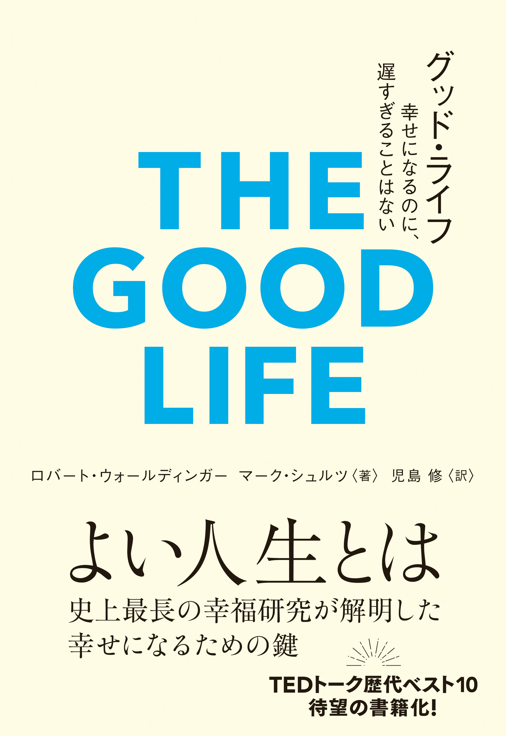 グッド・ライフ　幸せになるのに、遅すぎることはない