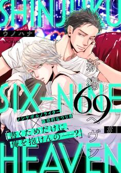 【期間限定 無料お試し版】新宿69へヴン(1)