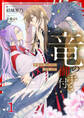 【期間限定 無料お試し版】竜の御手付き ―蒼竜は愛し子への愛に溺れる―1(分冊版)