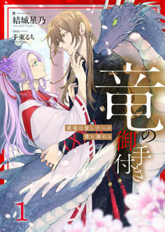 【期間限定 無料お試し版】竜の御手付き ―蒼竜は愛し子への愛に溺れる―1(分冊版)