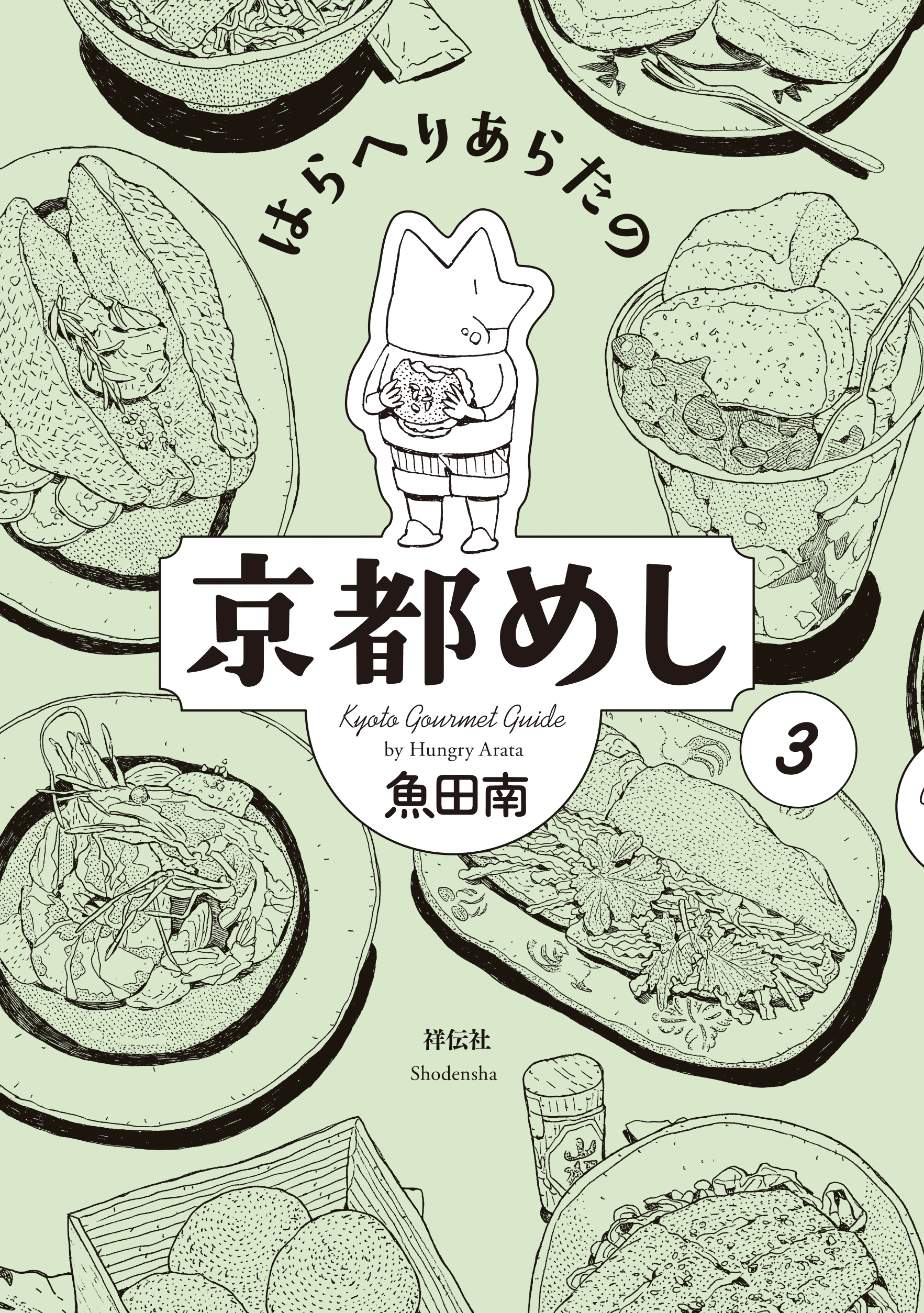 はらへりあらたの京都めし