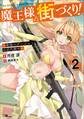 魔王様の街づくり!2 ~最強のダンジョンは近代都市~