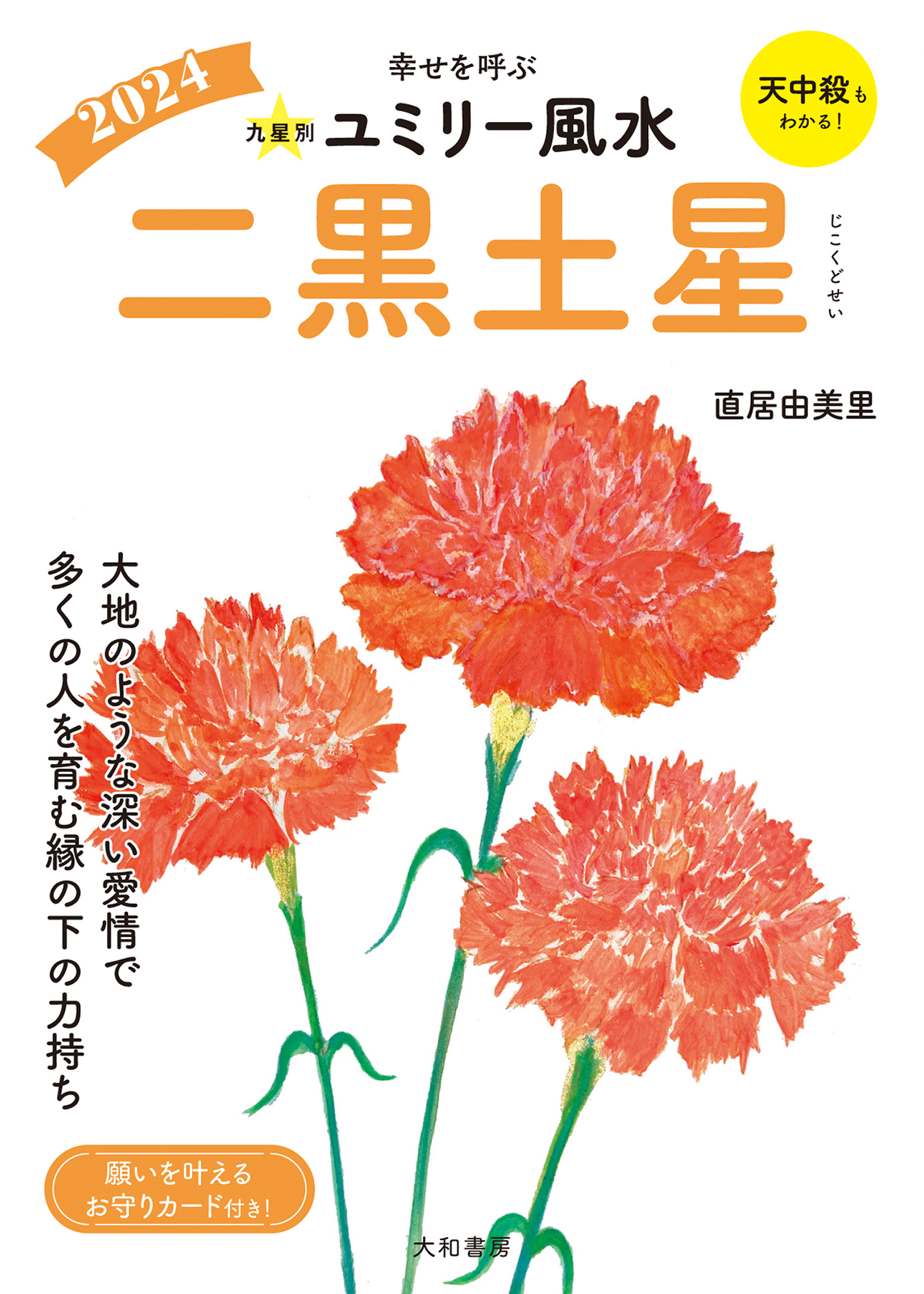 2024九星別ユミリー風水 二黒土星