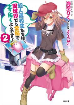 超人高校生たちは異世界でも余裕で生き抜くようです!2