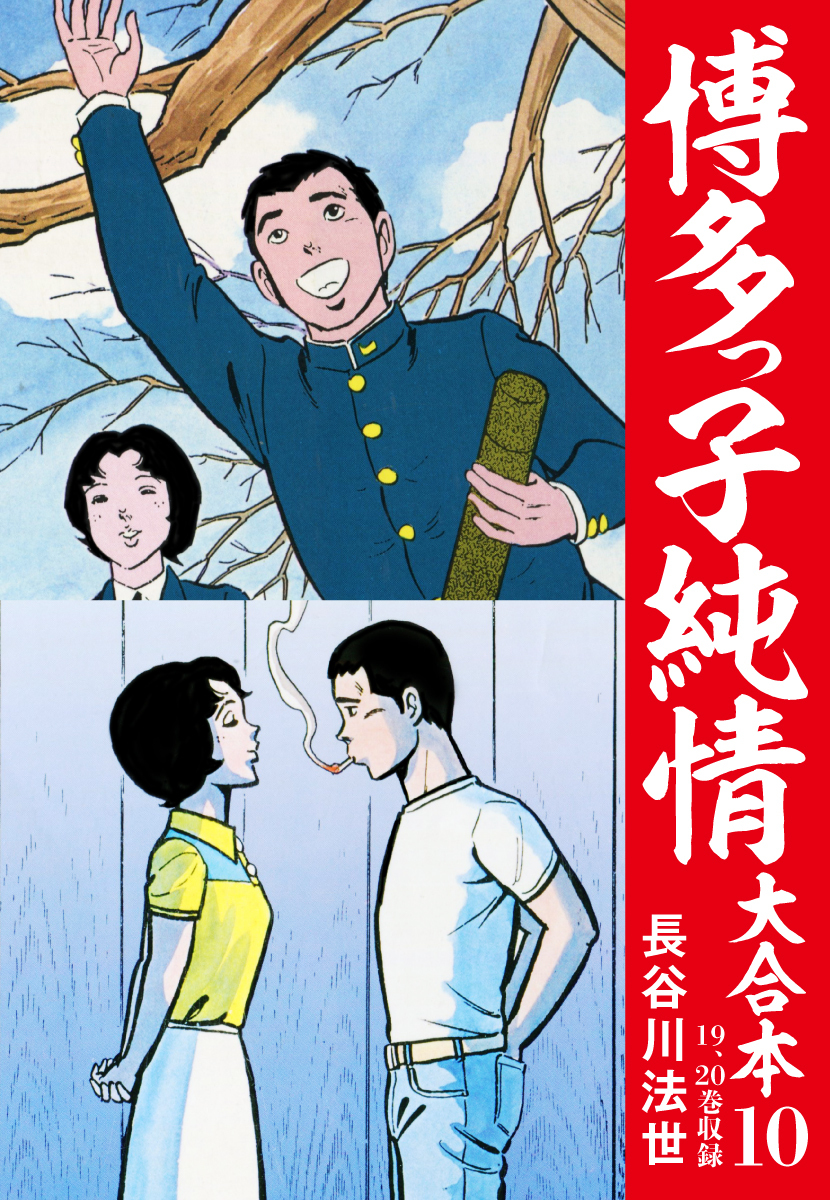 博多っ子純情 大合本10巻|長谷川法世|人気漫画を無料で試し読み・全巻お得に読むならAmebaマンガ