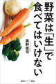 野菜は「生」で食べてはいけない