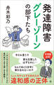 発達障害グレーゾーンの部下たち