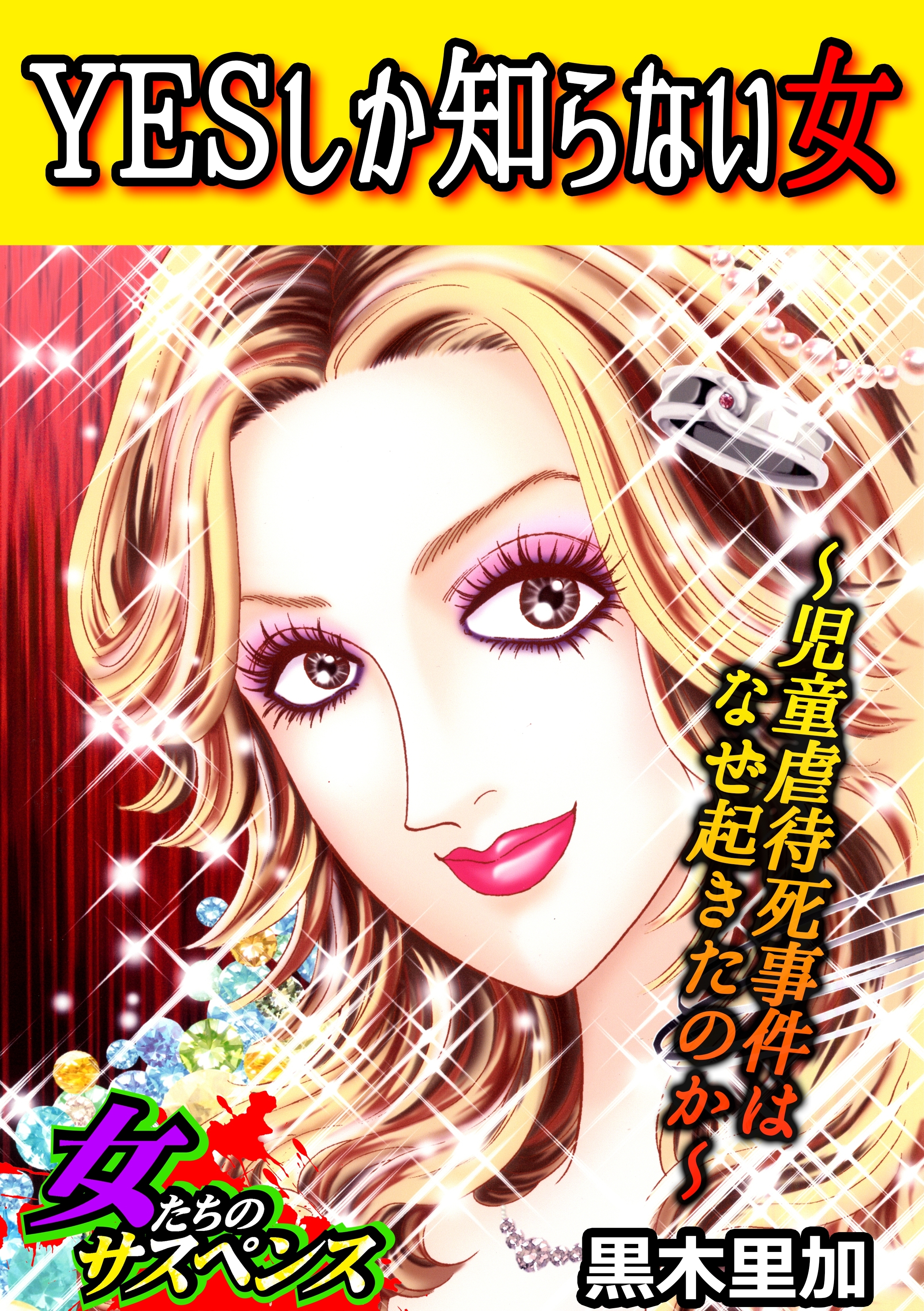 YESしか知らない女～児童虐待死事件はなぜ起きたのか～