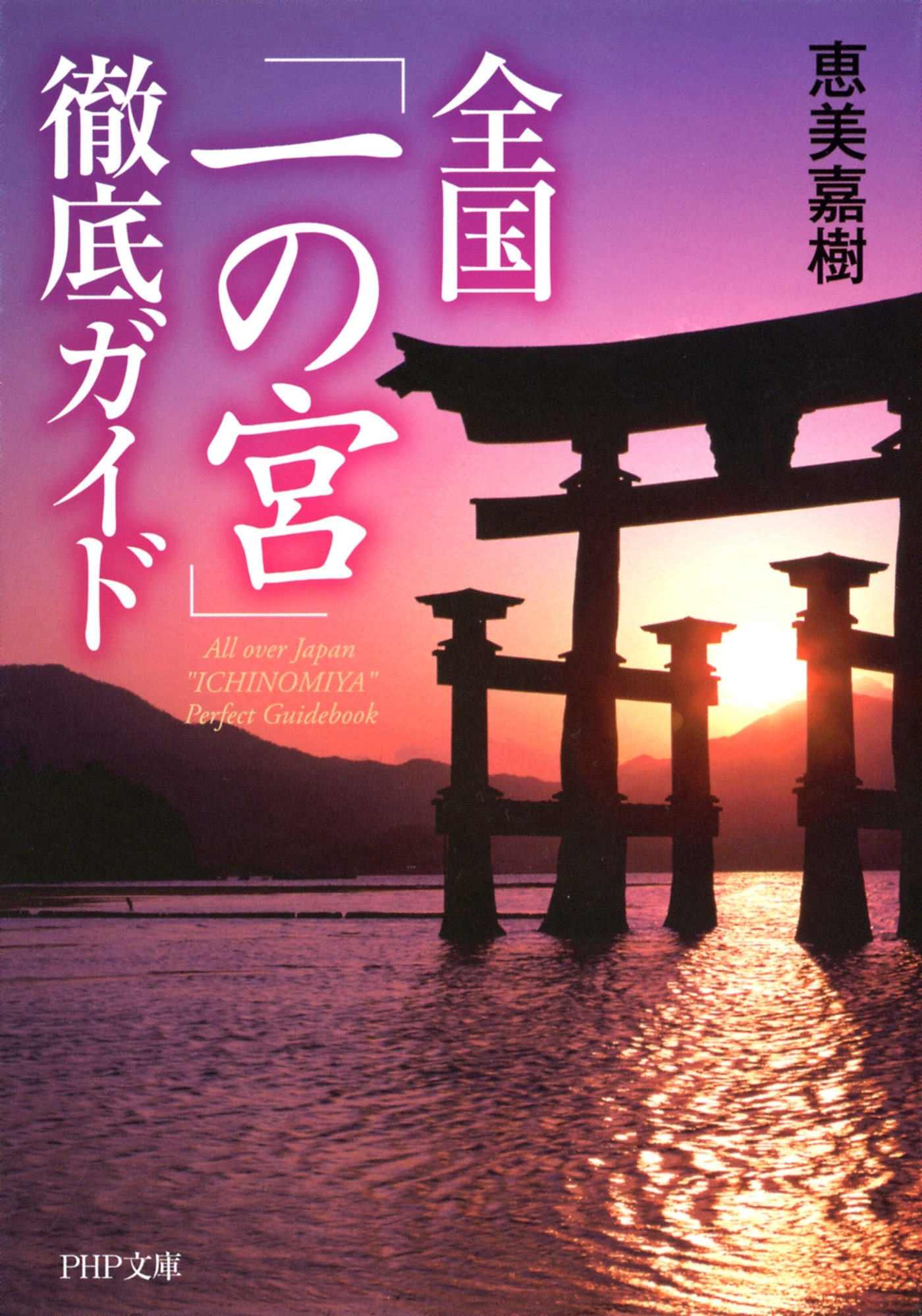 全国「一の宮」徹底ガイド