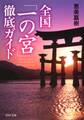 全国「一の宮」徹底ガイド