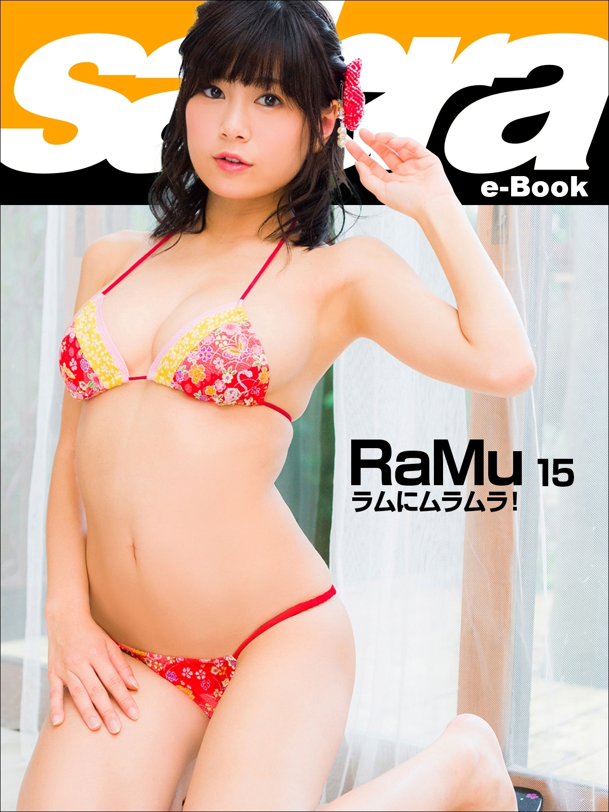 ラムにムラムラ！　RaMu15 [sabra net e-Book]