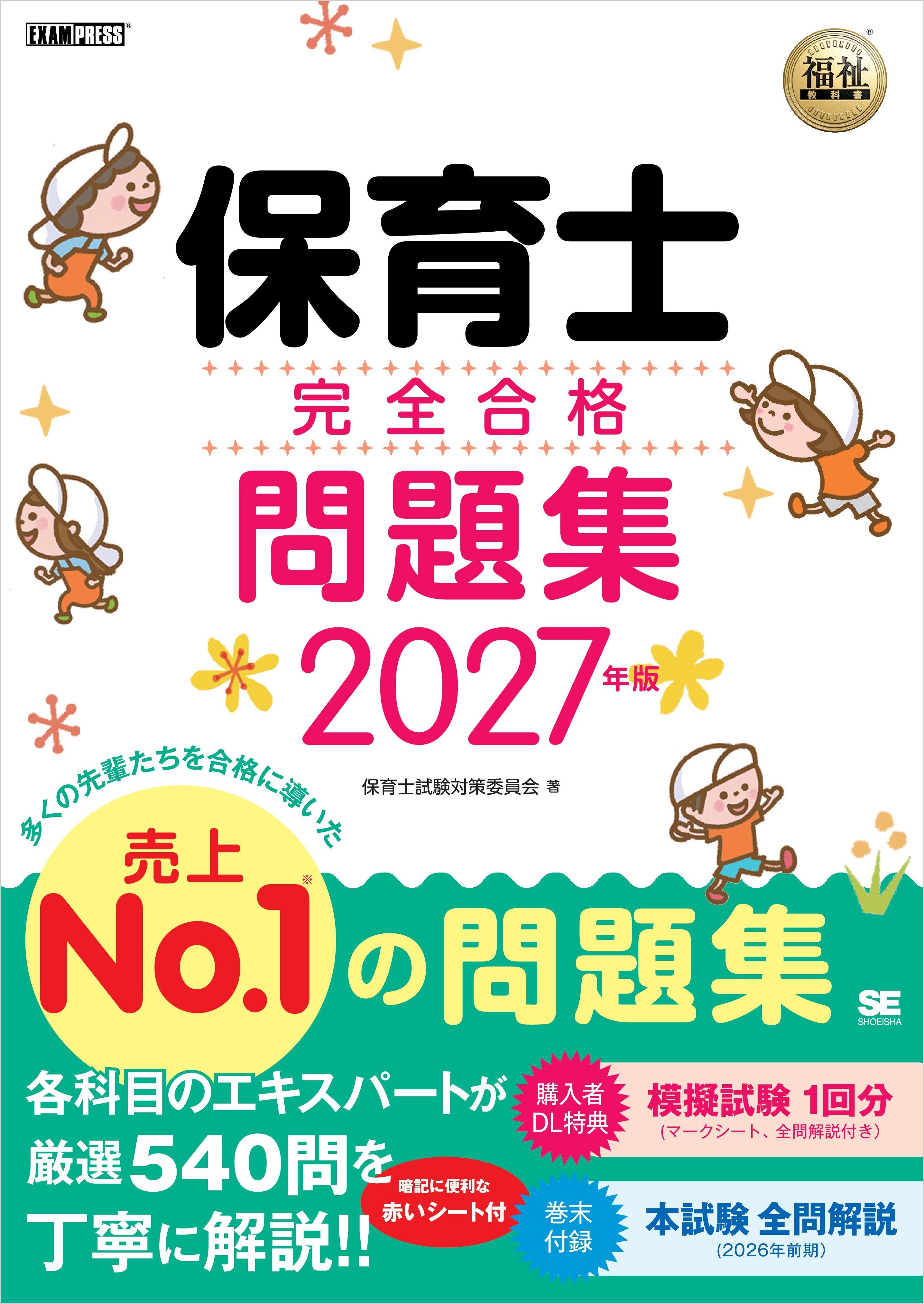 福祉教科書 保育士 完全合格問題集 2027年版