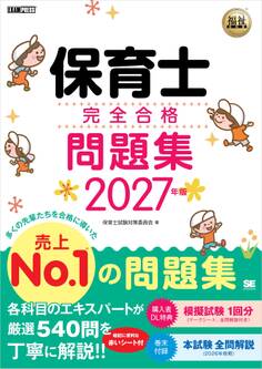 福祉教科書 保育士 完全合格問題集 2027年版