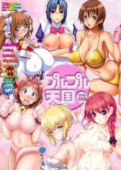 【フルカラー】プルプル天国 vol.9