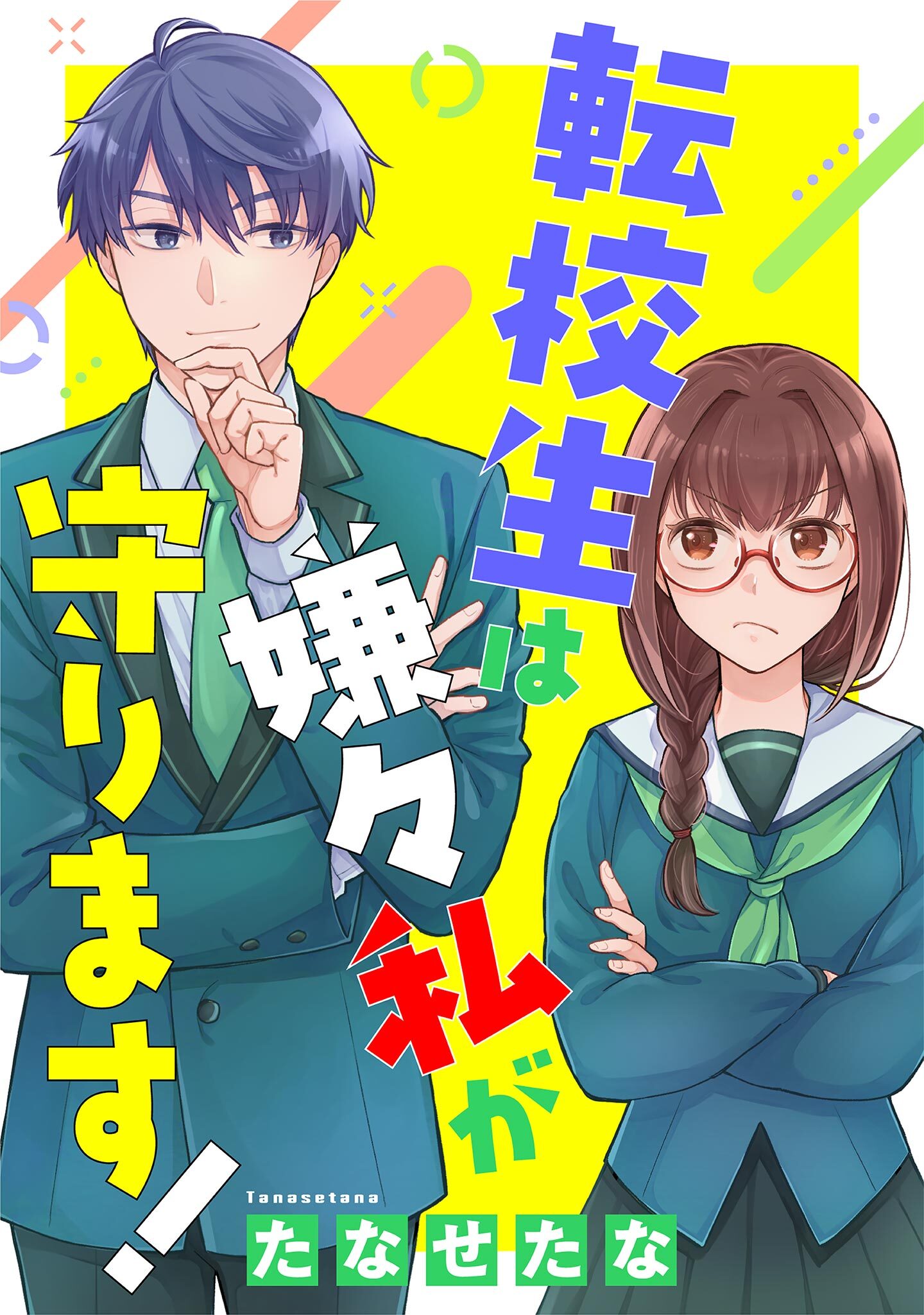 【期間限定　試し読み増量版　閲覧期限2026年5月16日】転校生は嫌々私が守ります！（上）