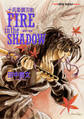 十兵衛錆刃剣 FIRE in the SHADOW(爛熟の媚獣)