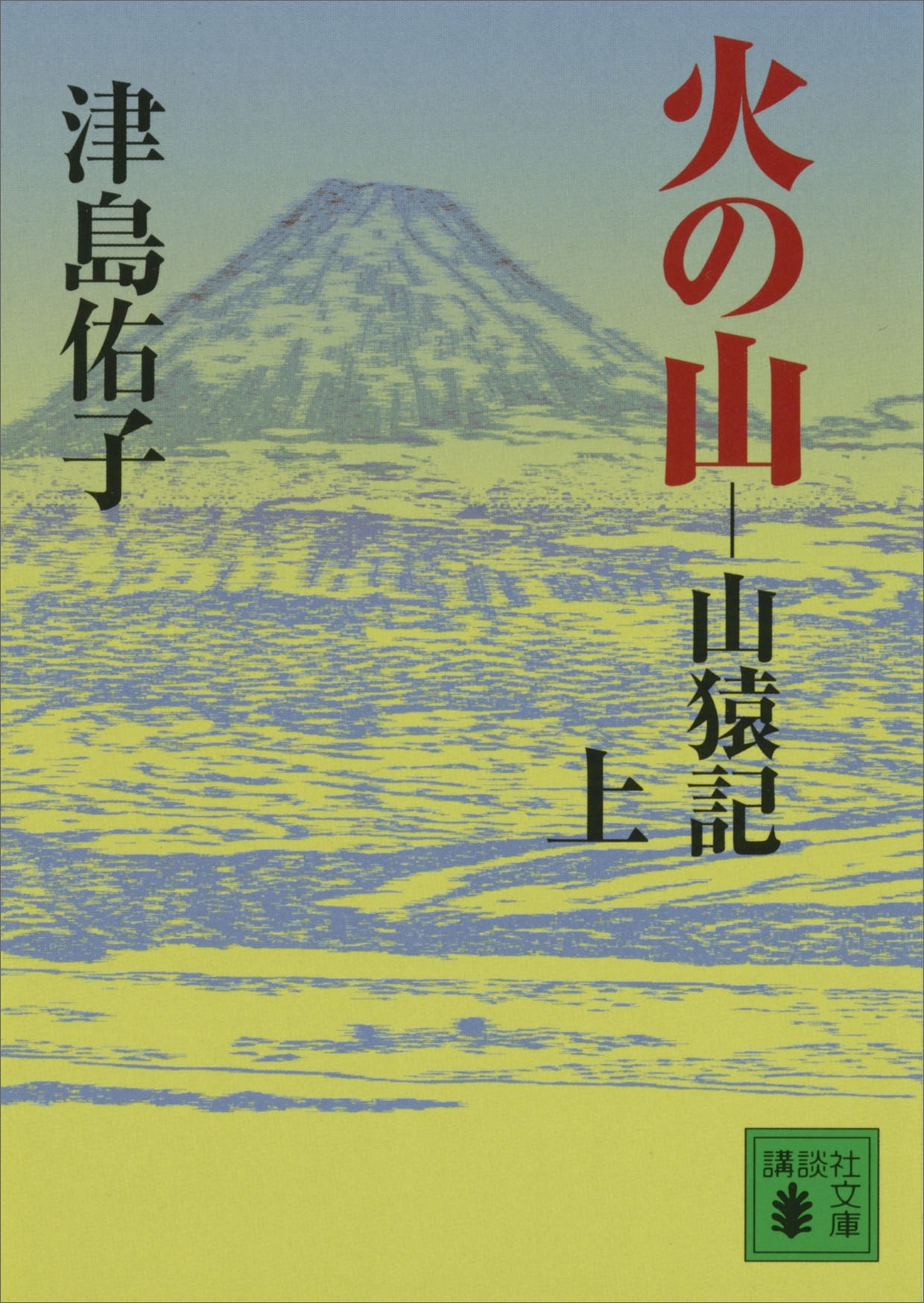 火の山　山猿記（上）