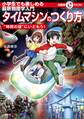 マルいアタマをもっとマルく!日能研クエスト 小学生でも楽しめる最新物理学入門 タイムマシンのつくり方 ”時間の謎”にいどもう!