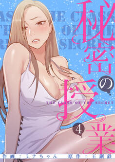 秘密の授業【電子単行本版】4