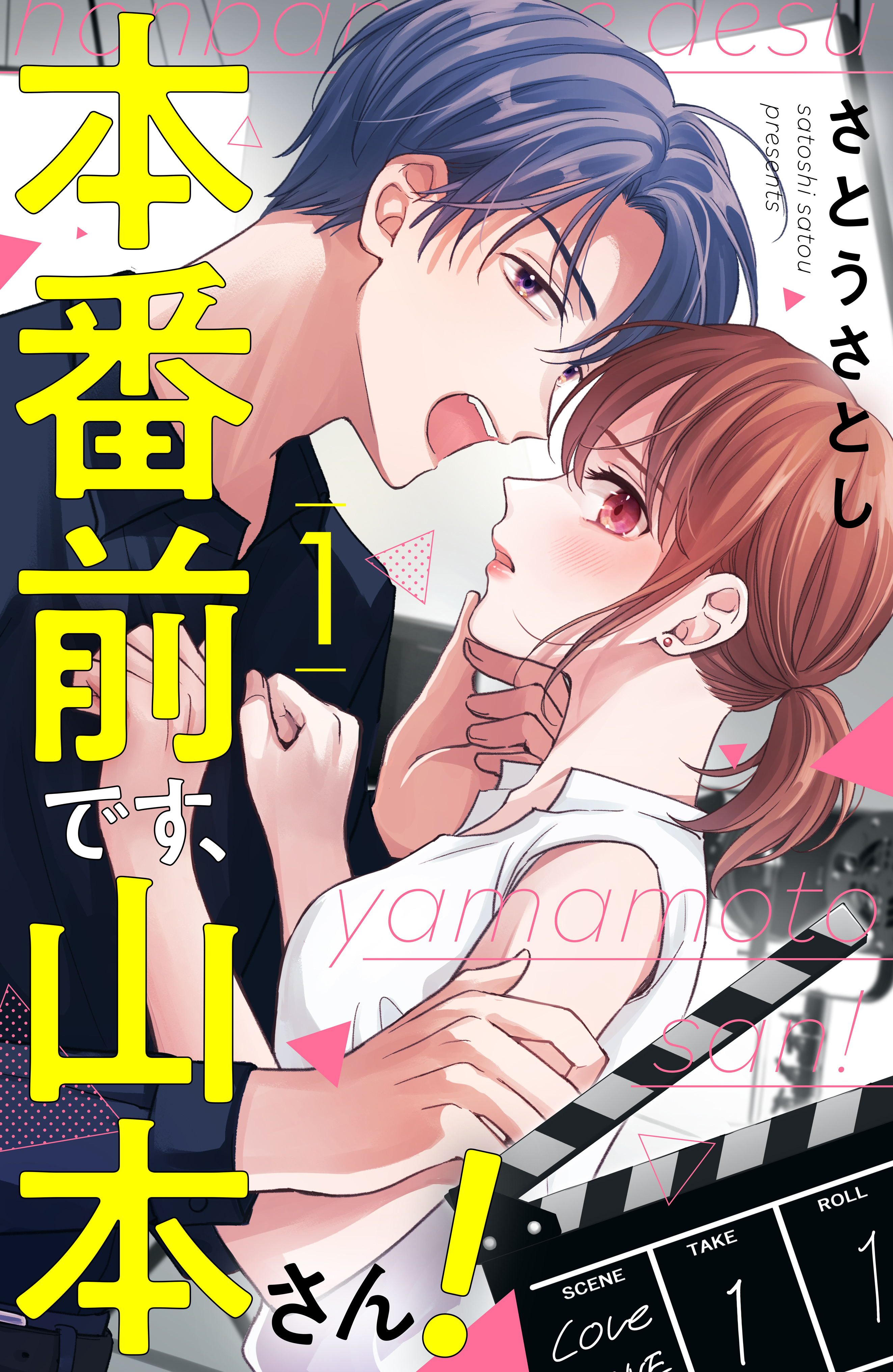 【期間限定　試し読み増量版　閲覧期限2026年8月20日】本番前です、山本さん！（１）