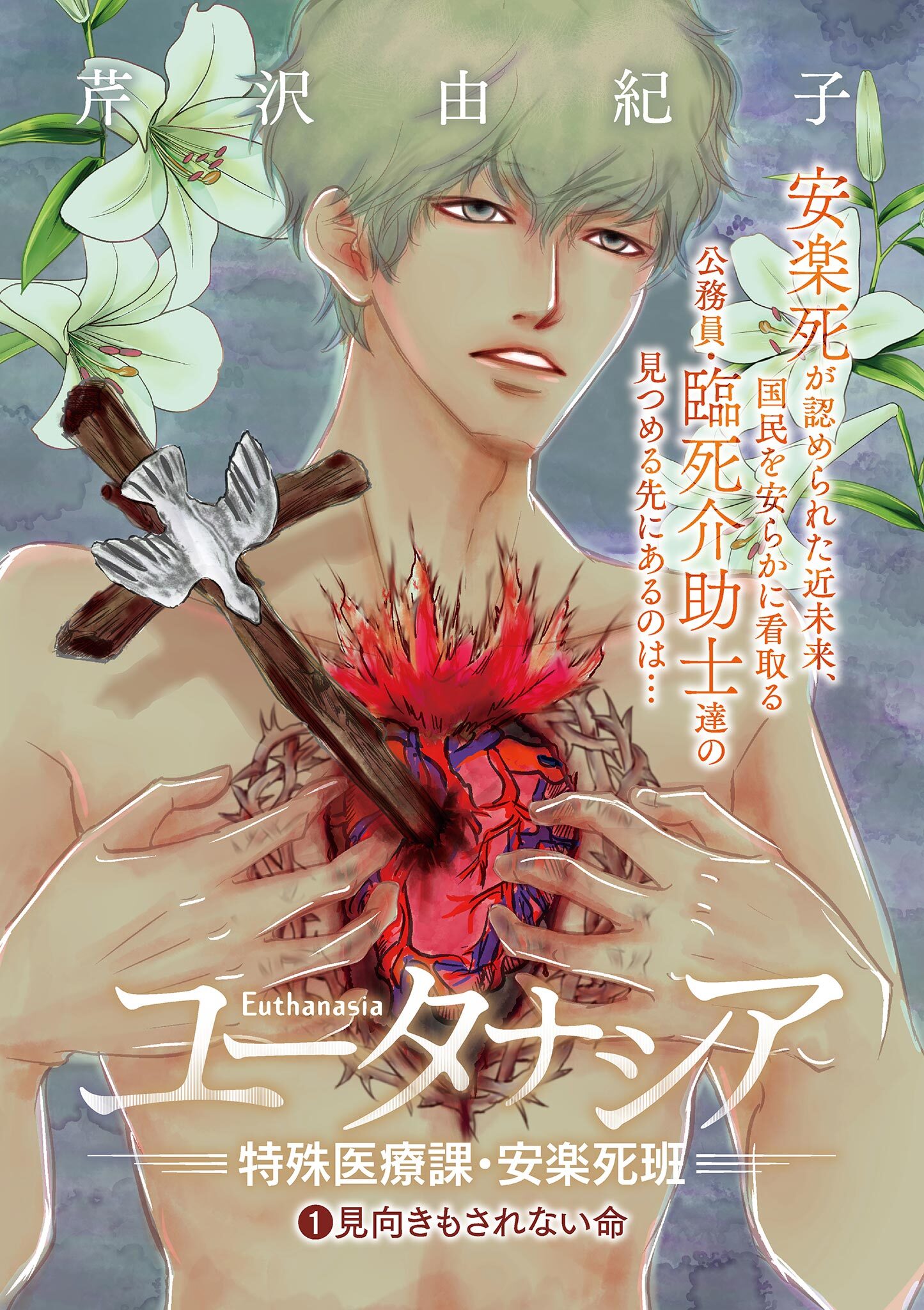 【期間限定　無料お試し版　閲覧期限2026年9月10日】ユータナシア～特殊医療課・安楽死班～ 1