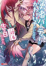 勇者パーティーにかわいい子がいたので、告白してみた。(コミック) ： 6