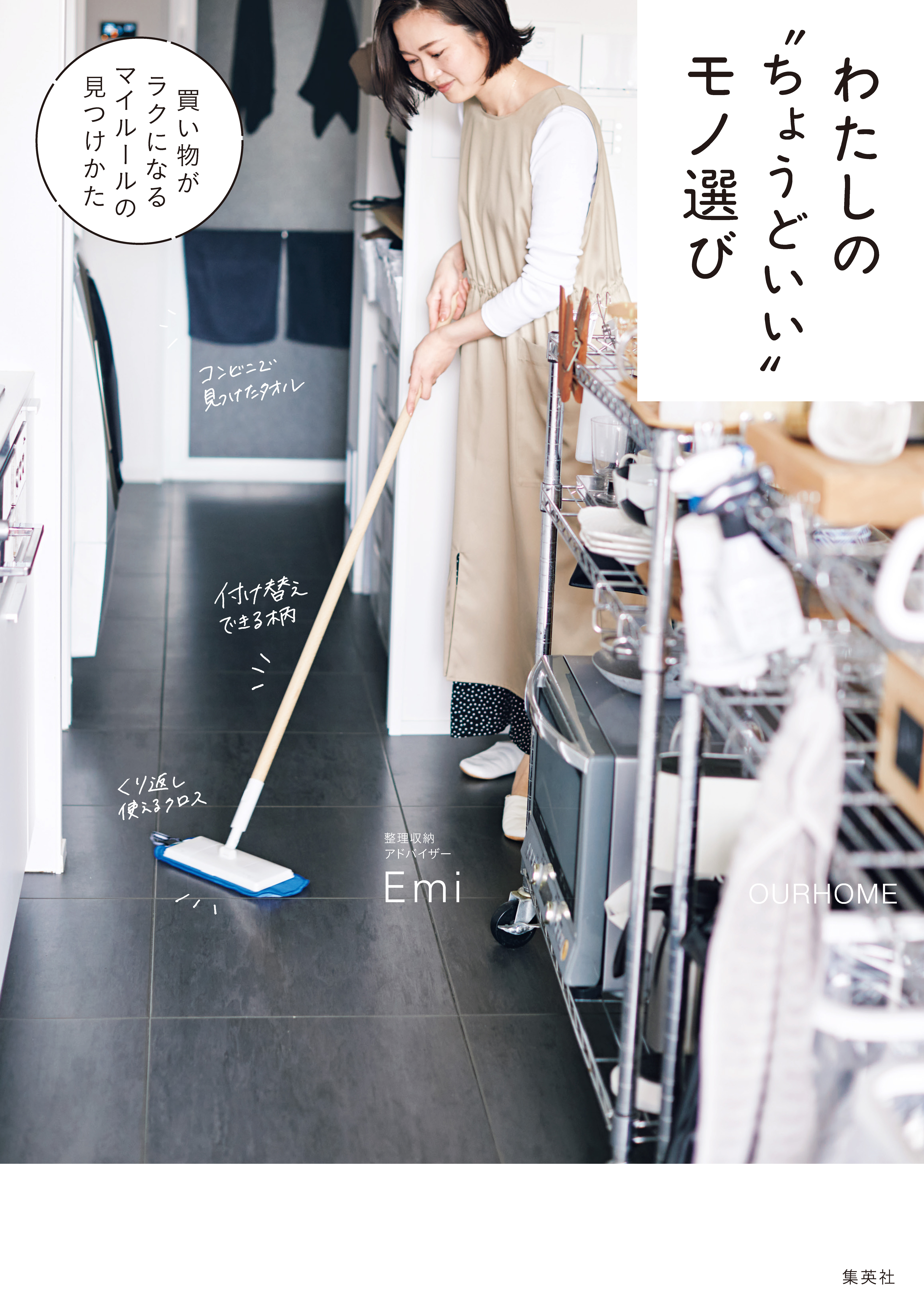 わたしの“ちょうどいい”モノ選び　買い物がラクになるマイルールの見つけかた