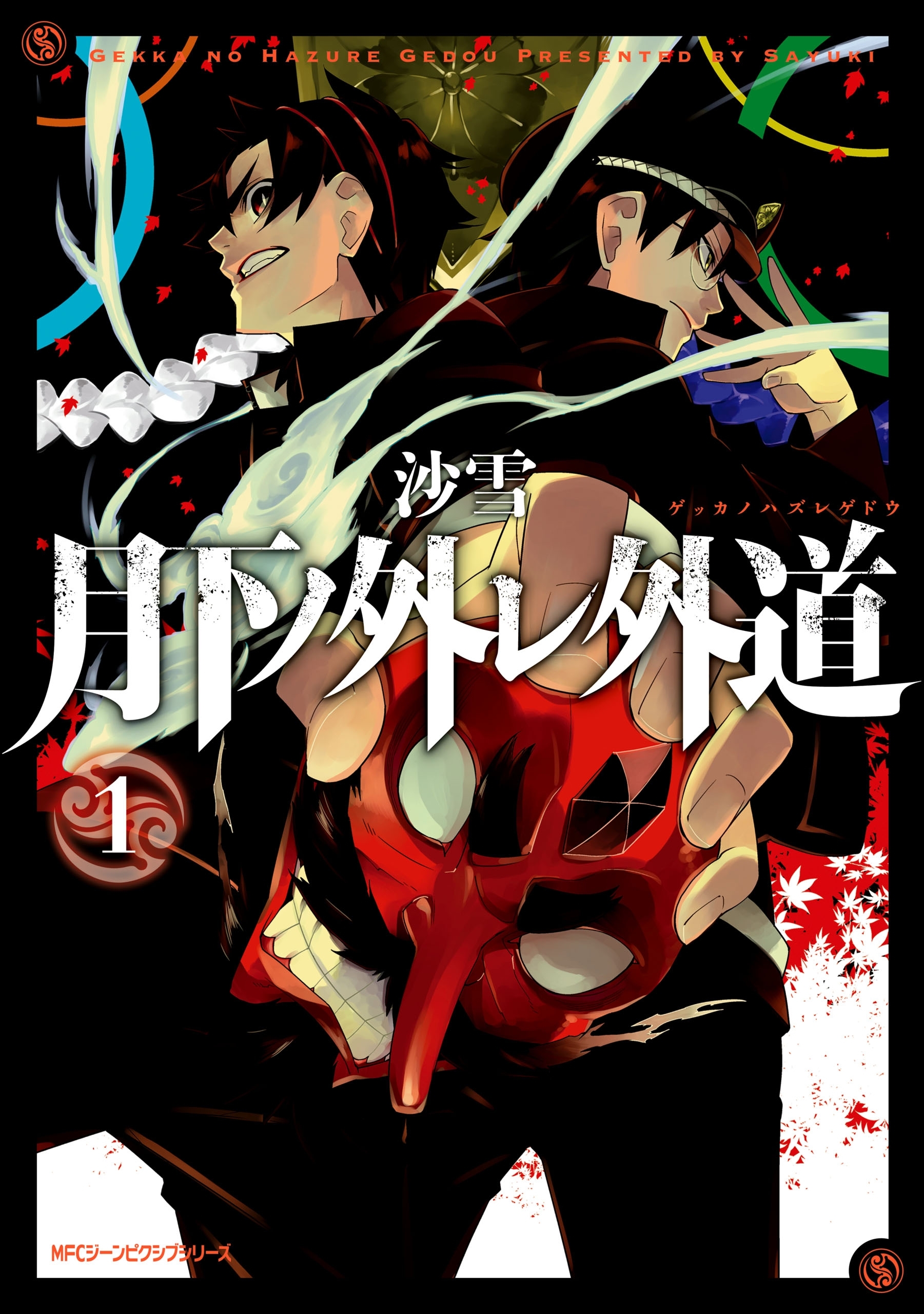 月下ノ外レ外道　１【期間限定 無料お試し版】