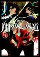 月下ノ外レ外道 1【期間限定 無料お試し版】
