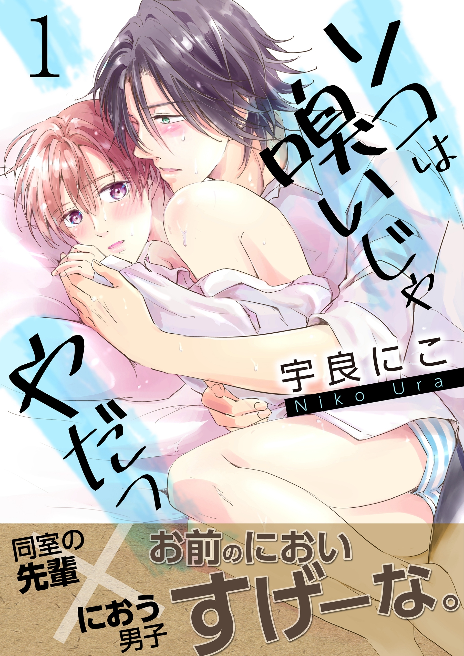 ソコは嗅いじゃやだっ【第1話】