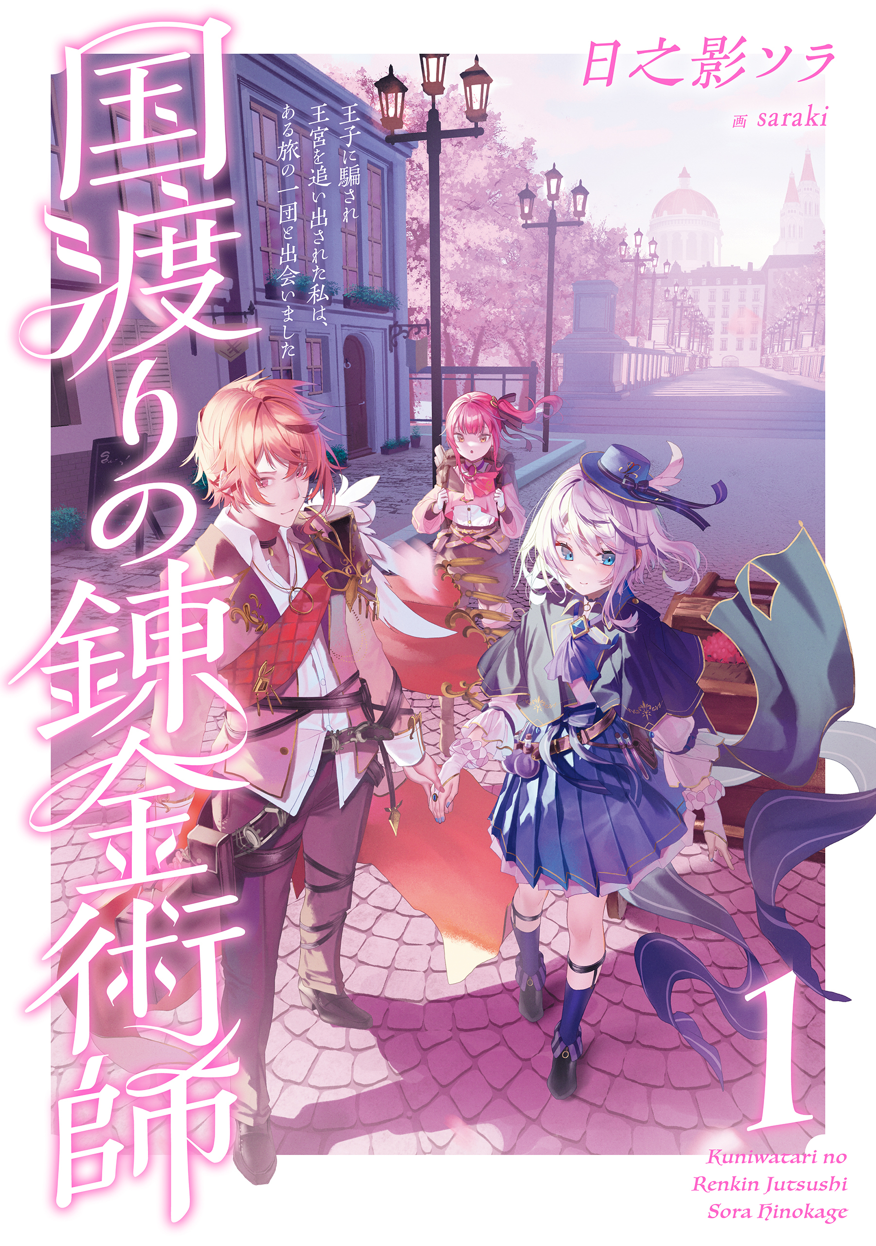 国渡りの錬金術師 1　王子に騙され王宮を追い出された私は、ある旅の一団と出会いました