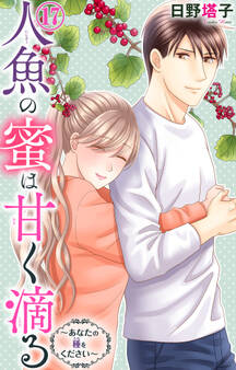 人魚の蜜は甘く滴る~あなたの種をください~ 17