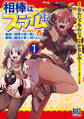 相棒はスライム!? (1) ~最強の相棒を得た僕が最強の魔法を使って成り上がる~ 【電子限定おまけ付き】