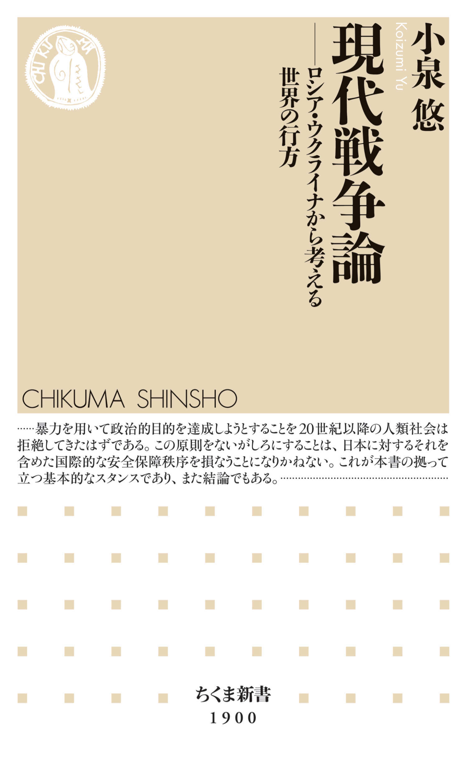 現代戦争論　――ロシア・ウクライナから考える世界の行方