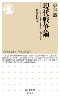 現代戦争論 ――ロシア・ウクライナから考える世界の行方