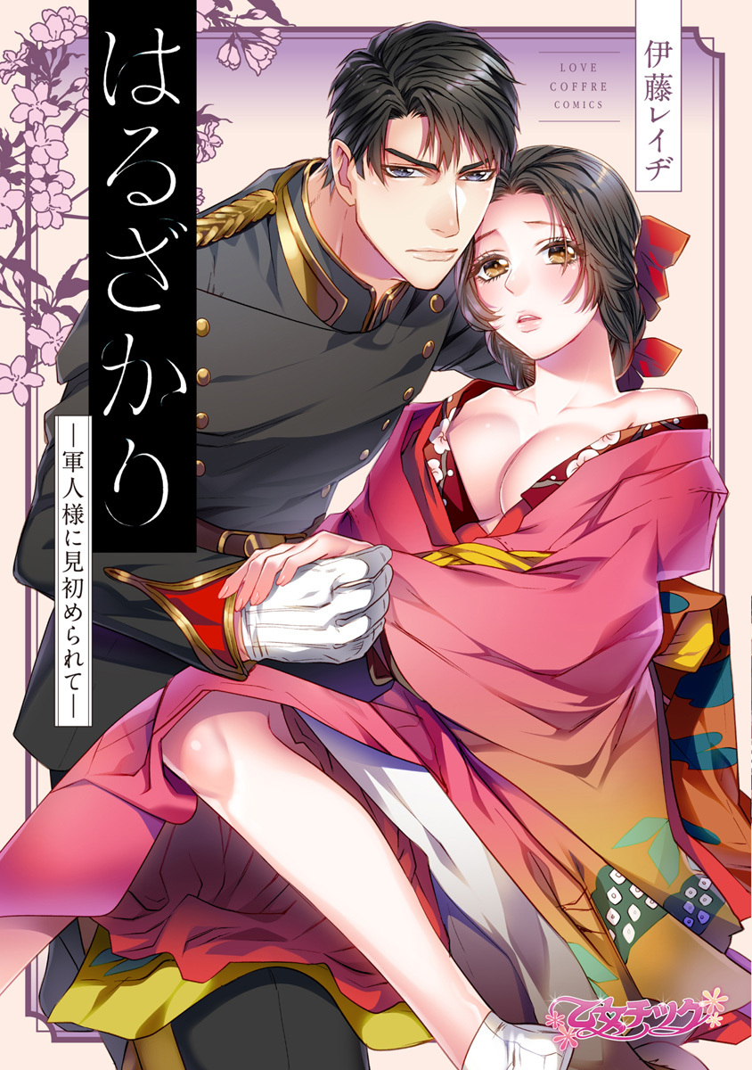 はるざかり ―軍人様に見初められて―【コミックス版】