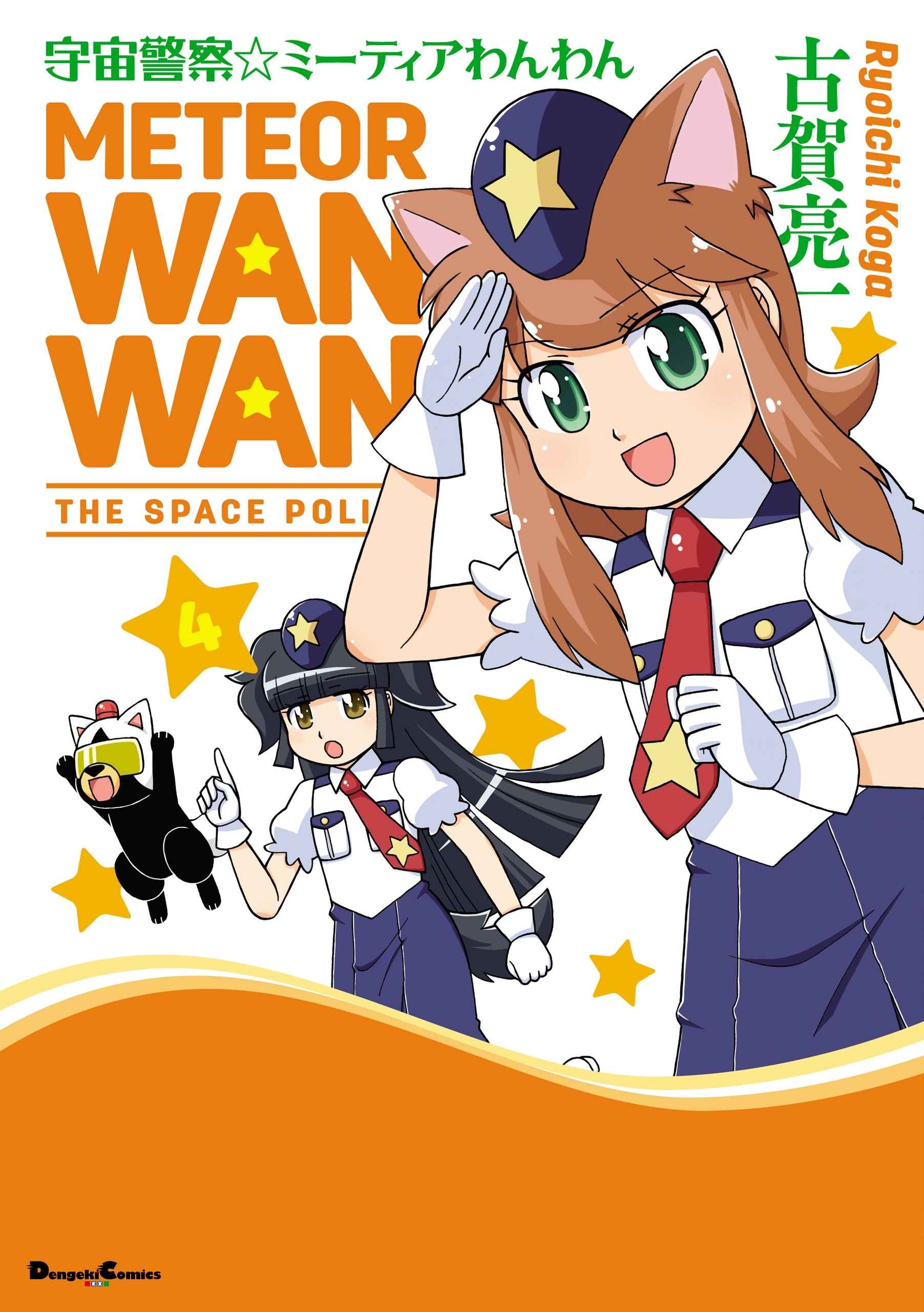 宇宙警察 ミーティアわんわん 無料 試し読みなら Amebaマンガ 旧 読書のお時間です