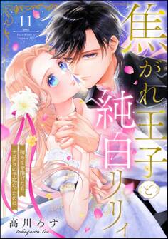 焦がれ王子と純白リリィ 初めてを捧げたらサヨナラの予定だったのに(分冊版) 【第11話】