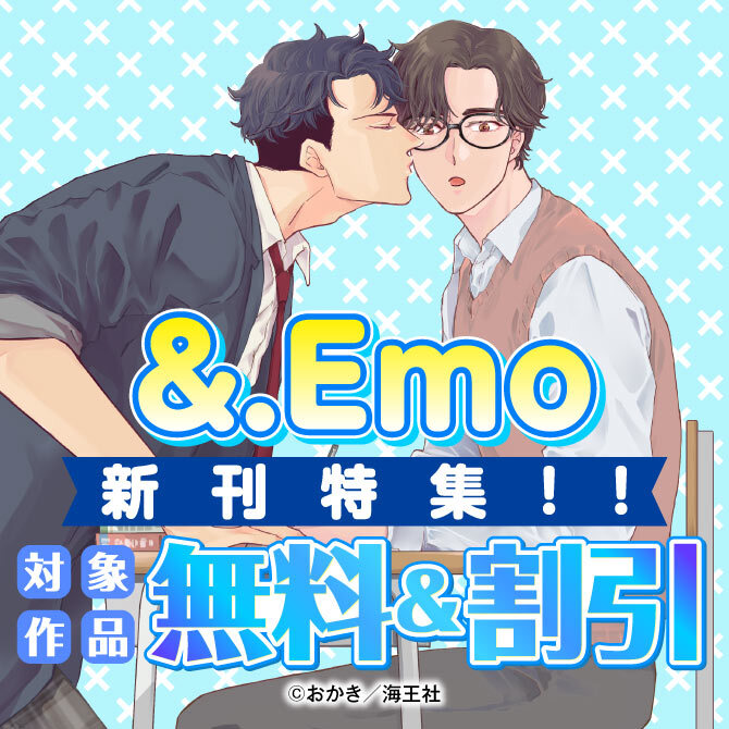 &.Emo 新刊特集！！ 無料＆割引など