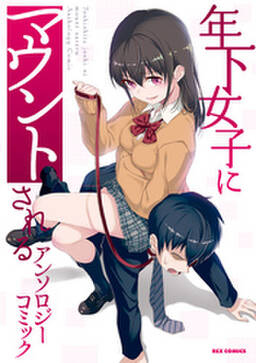 年下女子にマウントされる アンソロジーコミック 無料 試し読みなら Amebaマンガ 旧 読書のお時間です 年下女子にマウントされる アンソロジーコミック 無料 試し読みなら Amebaマンガ 旧 読書のお時間です