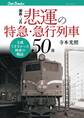 国鉄・JR 悲運の特急・急行列車50選
