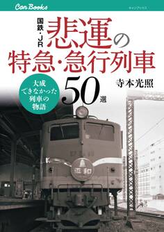 国鉄・JR 悲運の特急・急行列車50選