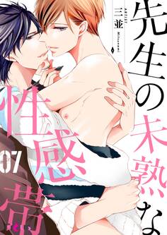 先生の未熟な性感帯 7