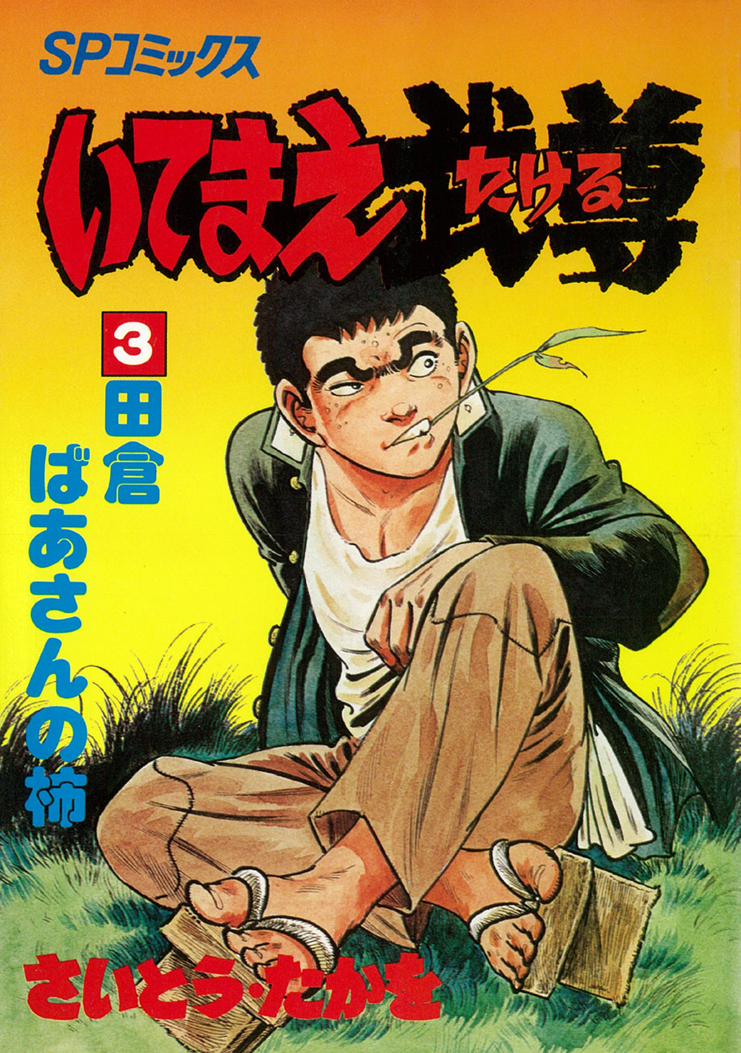 いてまえ武尊（３）