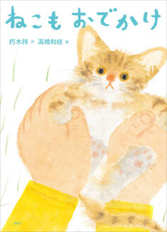 ねこもおでかけ